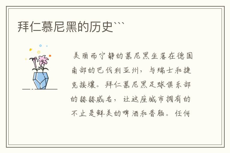 拜仁慕尼黑的历史```
