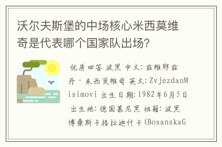 沃尔夫斯堡的中场核心米西莫维奇是代表哪个国家队出场?