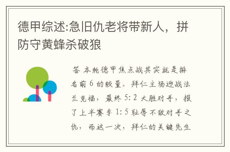 德甲综述:急旧仇老将带新人,拼防守黄蜂杀破狼