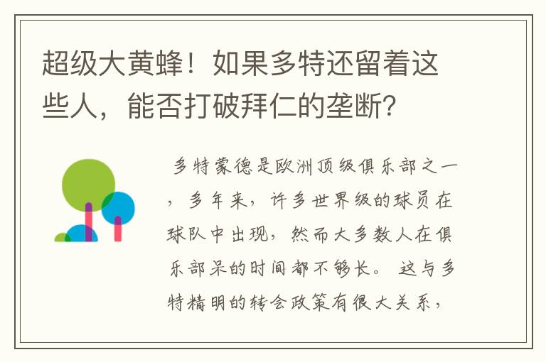 超级大黄蜂!如果多特还留着这些人,能否打破拜仁的垄断?