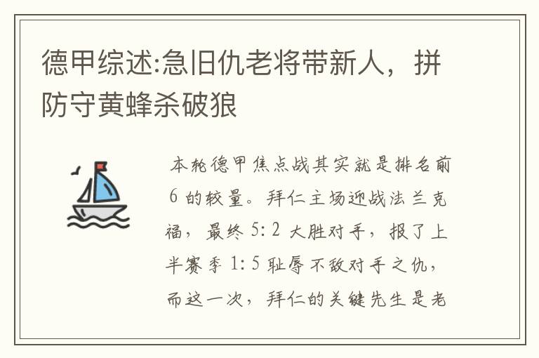 德甲综述:急旧仇老将带新人,拼防守黄蜂杀破狼