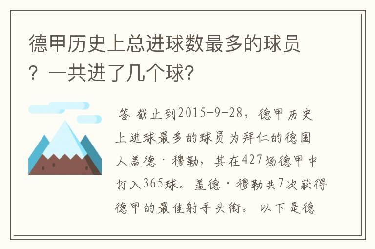 德甲历史上总进球数最多的球员?一共进了几个球?