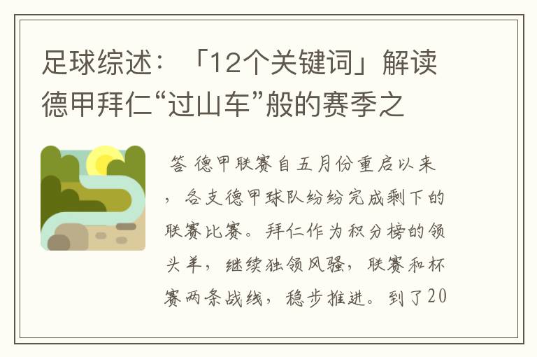 足球综述:「12个关键词」解读德甲拜仁“过山车”般的赛季之旅