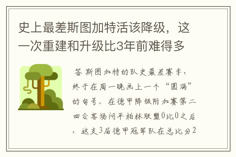 史上最差斯图加特活该降级,这一次重建和升级比3年前难得多