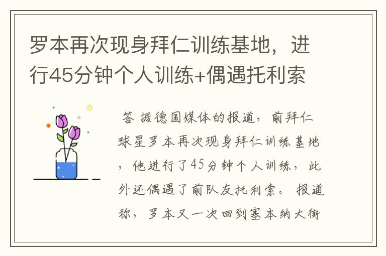 罗本再次现身拜仁训练基地,进行45分钟个人训练+偶遇托利索