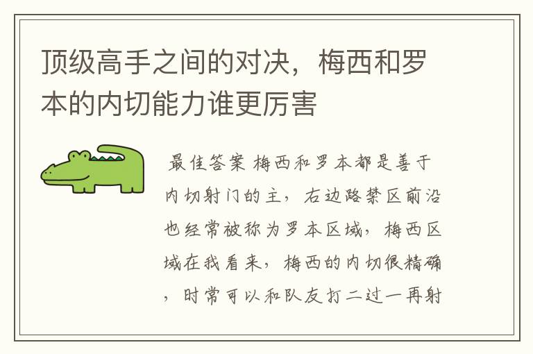 顶级高手之间的对决,梅西和罗本的内切能力谁更厉害