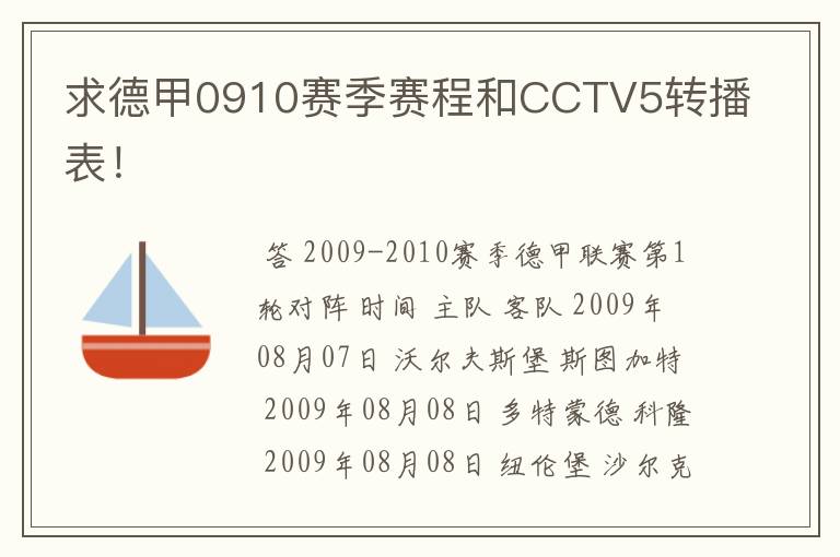 求德甲0910赛季赛程和CCTV5转播表!