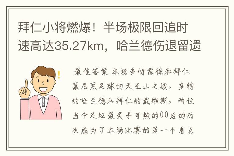 拜仁小将燃爆!半场极限回追时速高达35.27km,哈兰德伤退留遗憾