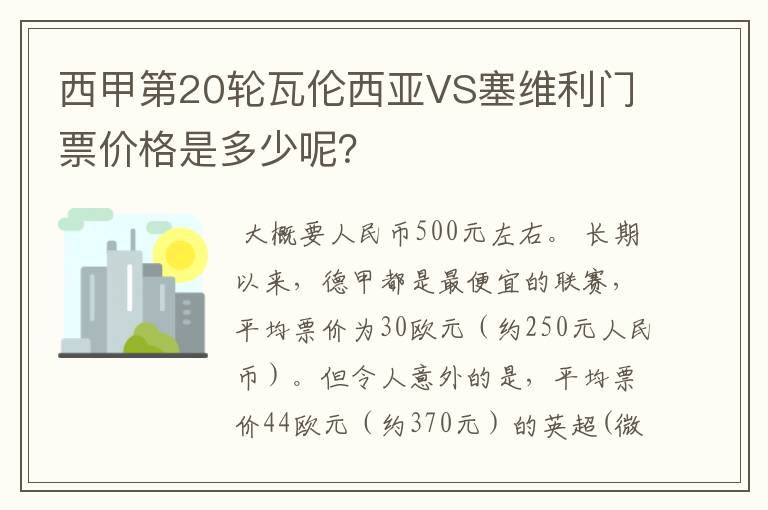 西甲第20轮瓦伦西亚VS塞维利门票价格是多少呢?