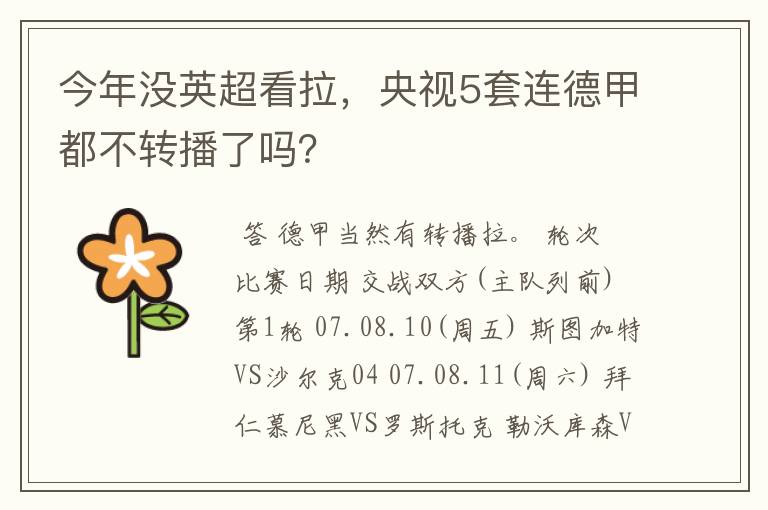 今年没英超看拉,央视5套连德甲都不转播了吗?