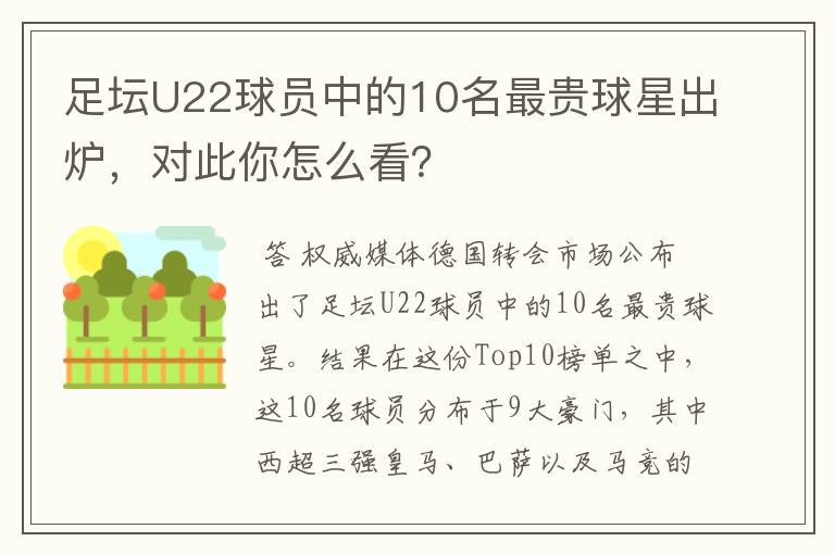 足坛U22球员中的10名最贵球星出炉,对此你怎么看?