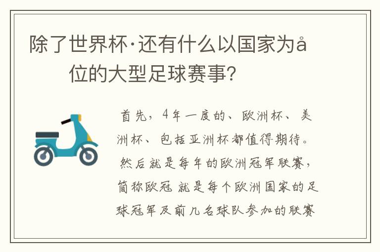 除了世界杯·还有什么以国家为单位的大型足球赛事?