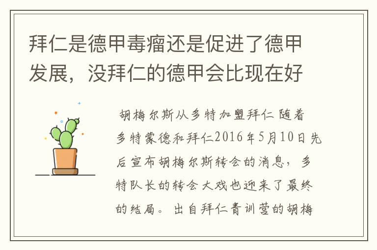 拜仁是德甲毒瘤还是促进了德甲发展,没拜仁的德甲会比现在好还是不如