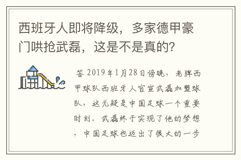 西班牙人即将降级,多家德甲豪门哄抢武磊,这是不是真的?