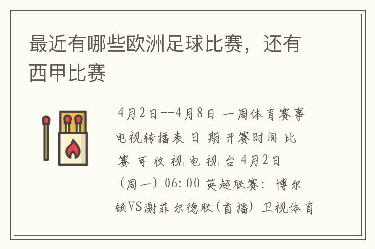 最近有哪些欧洲足球比赛,还有西甲比赛