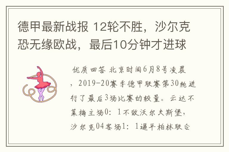 德甲最新战报 12轮不胜,沙尔克恐无缘欧战,最后10分钟才进球?