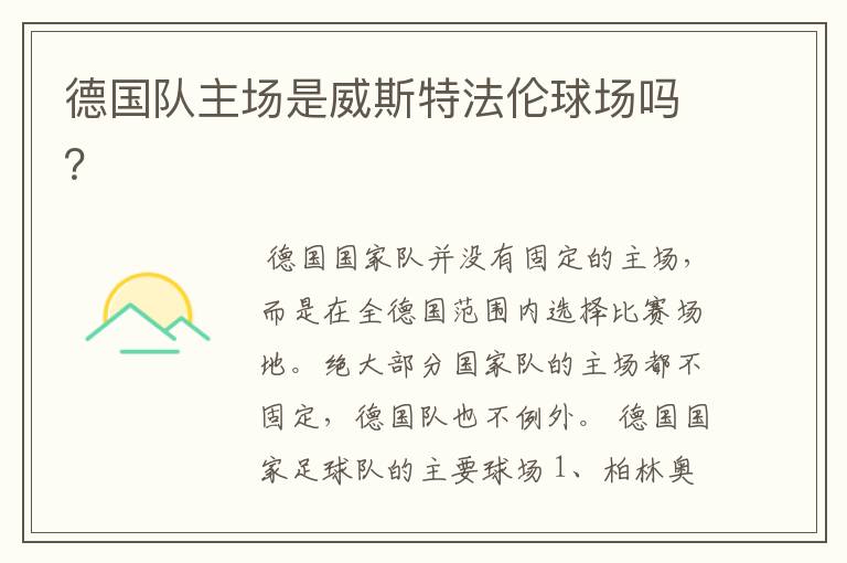 德国队主场是威斯特法伦球场吗?