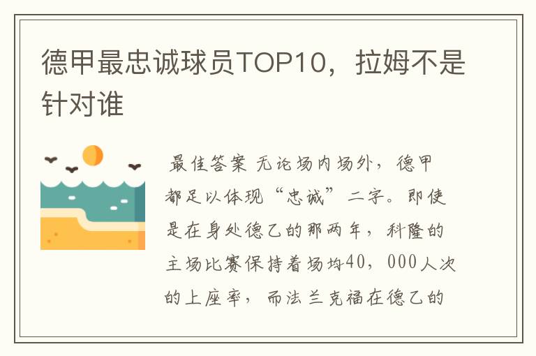 德甲最忠诚球员TOP10,拉姆不是针对谁