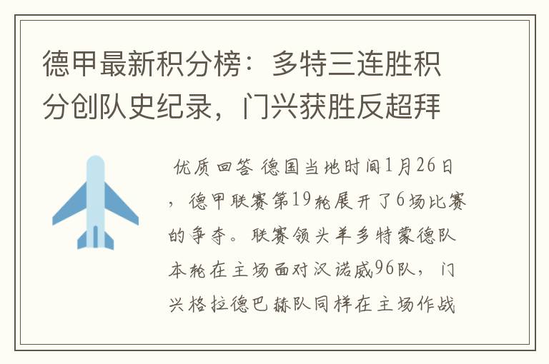 德甲最新积分榜:多特三连胜积分创队史纪录,门兴获胜反超拜仁!
