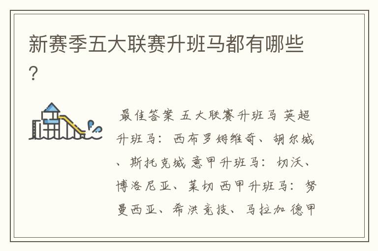 新赛季五大联赛升班马都有哪些？