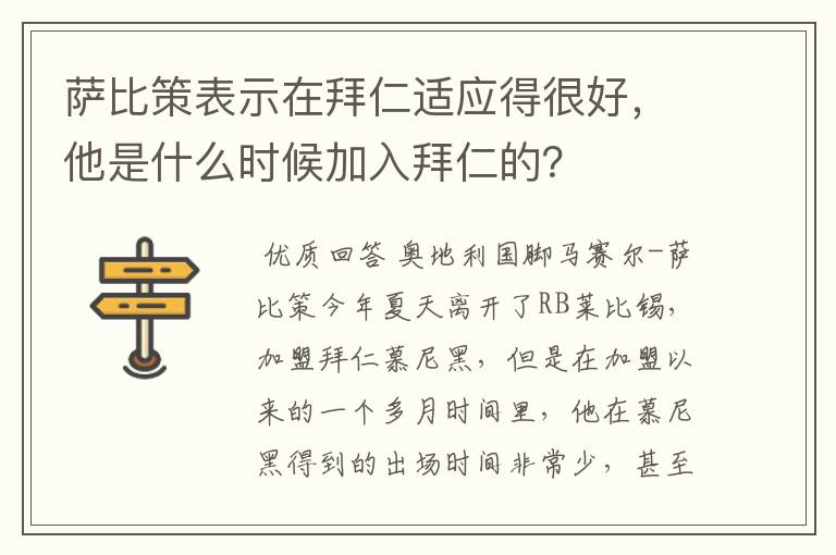 萨比策表示在拜仁适应得很好,他是什么时候加入拜仁的?