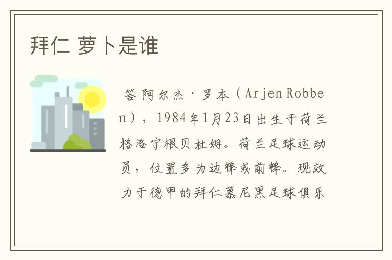 拜仁 萝卜是谁
