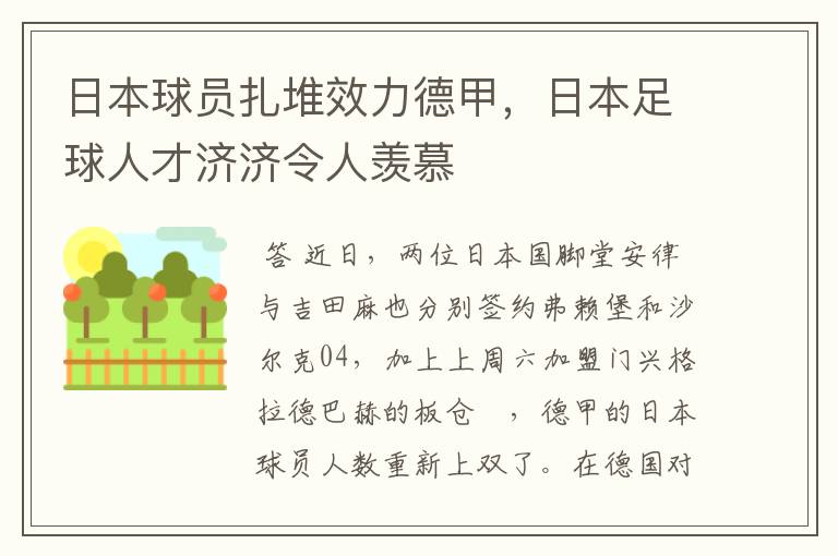 日本球员扎堆效力德甲,日本足球人才济济令人羡慕