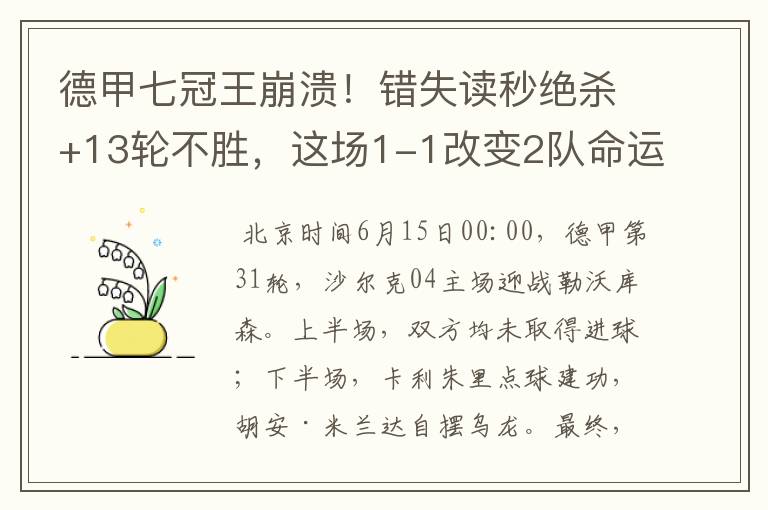 德甲七冠王崩溃!错失读秒绝杀+13轮不胜,这场1-1改变2队命运