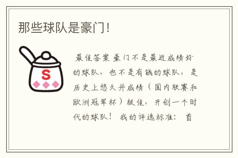 那些球队是豪门!