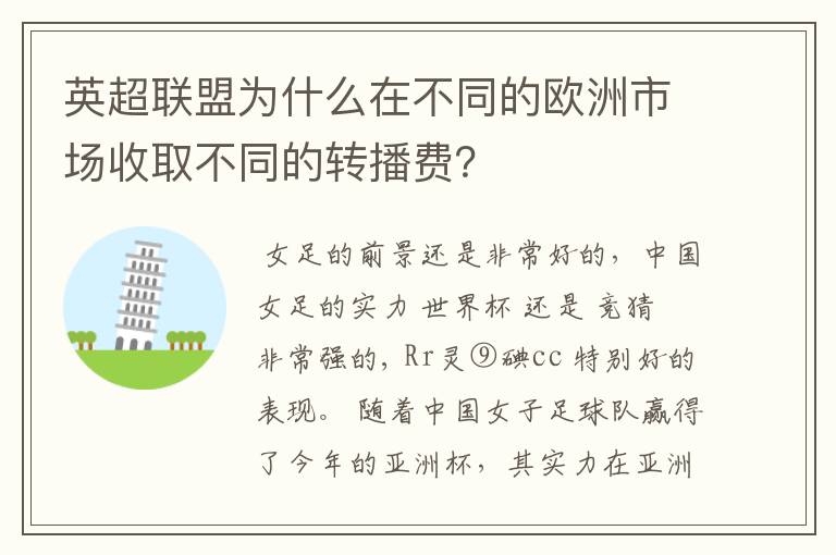 英超联盟为什么在不同的欧洲市场收取不同的转播费?
