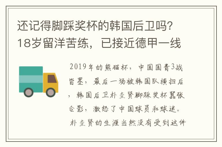 还记得脚踩奖杯的韩国后卫吗？18岁留洋苦练，已接近德甲一线队