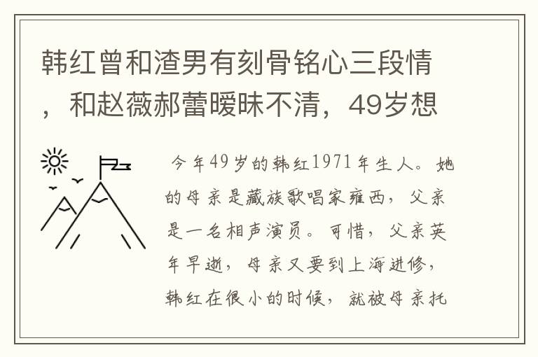 韩红曾和渣男有刻骨铭心三段情,和赵薇郝蕾暧昧不清,49岁想要孩子吗?