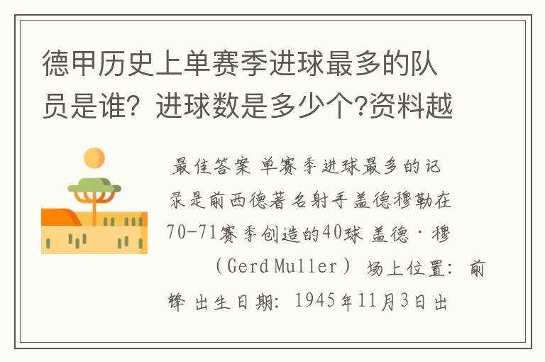 德甲历史上单赛季进球最多的队员是谁?进球数是多少个?资料越详细越好!