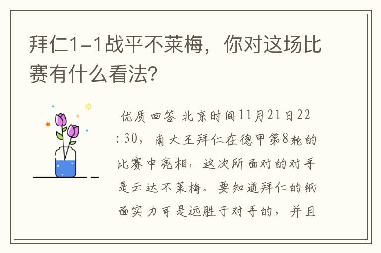 拜仁1-1战平不莱梅,你对这场比赛有什么看法?