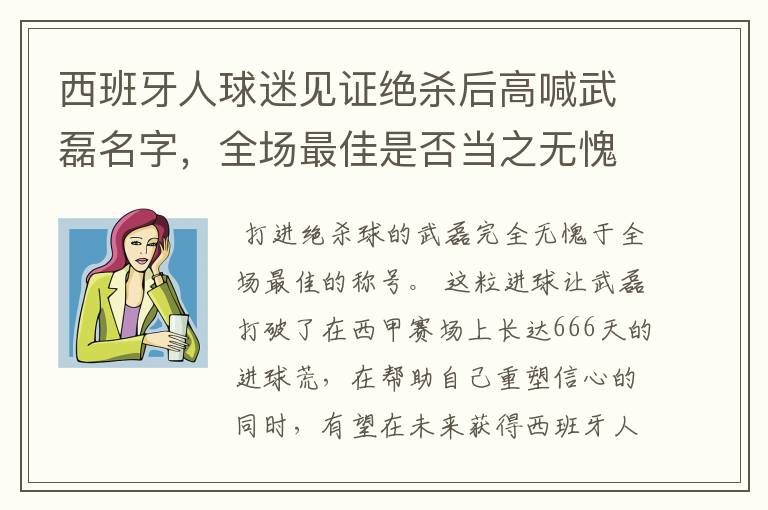 西班牙人球迷见证绝杀后高喊武磊名字,全场最佳是否当之无愧?