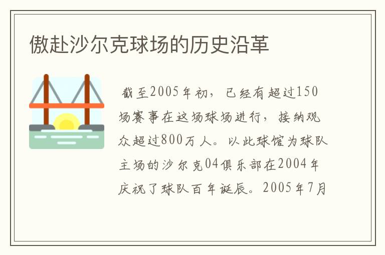 傲赴沙尔克球场的历史沿革