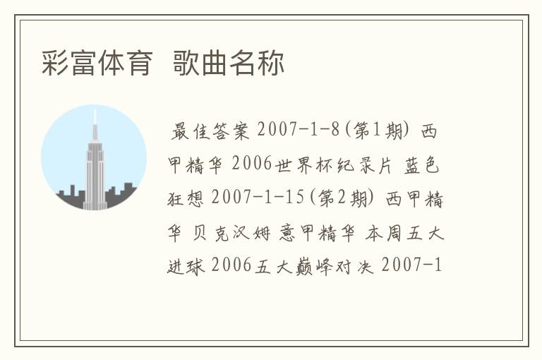彩富体育 歌曲名称
