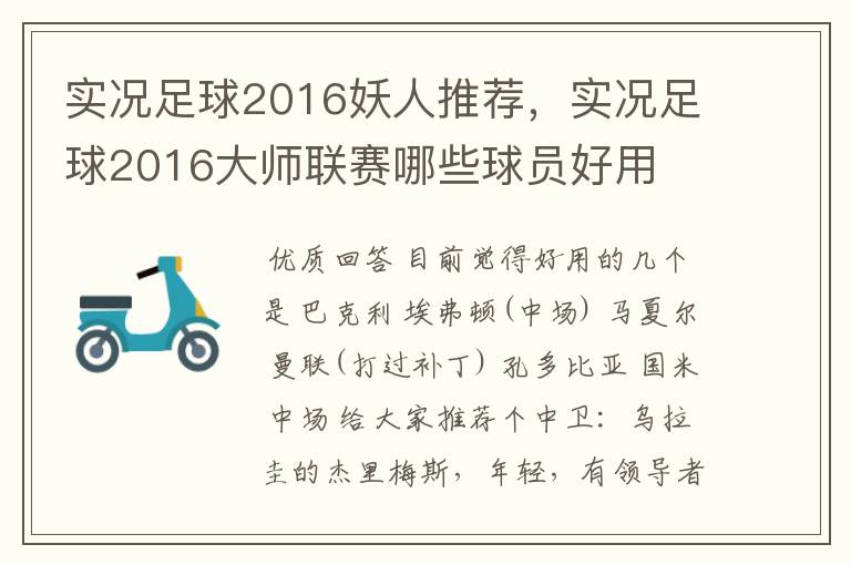 实况足球2016妖人推荐,实况足球2016大师联赛哪些球员好用