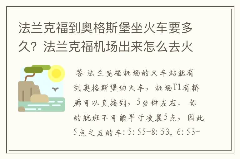 法兰克福到奥格斯堡坐火车要多久?法兰克福机场出来怎么去火车站?最早的车票是几点钟?需要用证件买车票