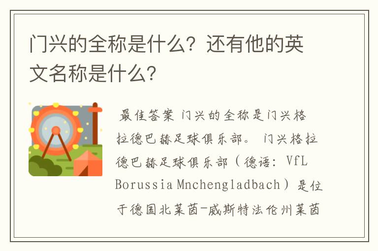 门兴的全称是什么?还有他的英文名称是什么?