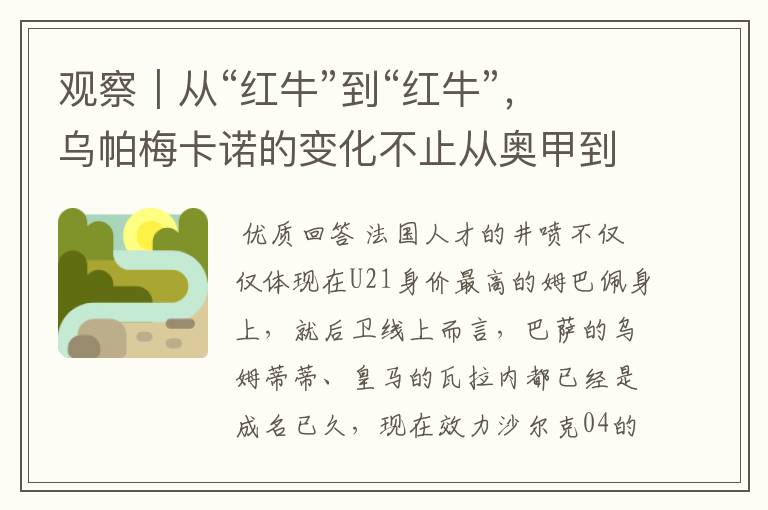 观察|从“红牛”到“红牛”,乌帕梅卡诺的变化不止从奥甲到德甲
