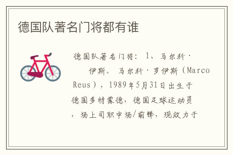 德国队著名门将都有谁