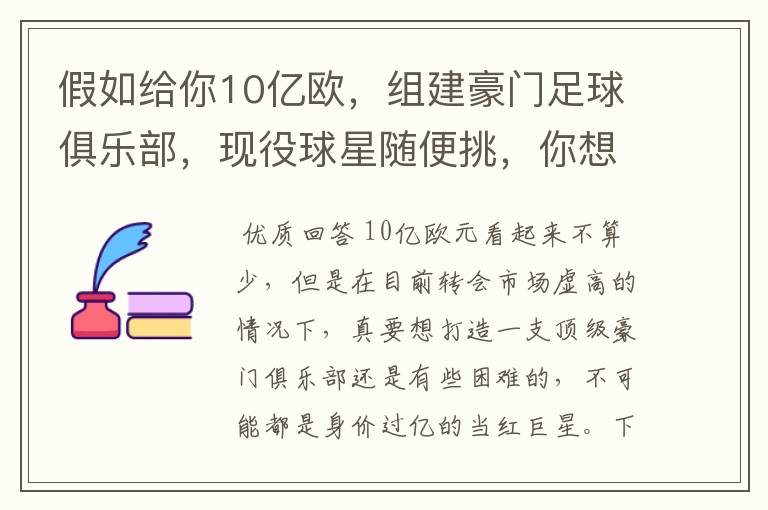 假如给你10亿欧,组建豪门足球俱乐部,现役球星随便挑,你想签约谁?