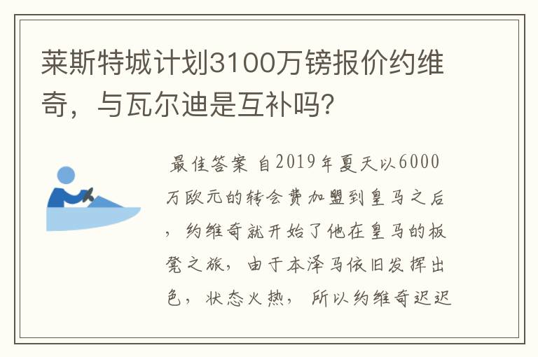 莱斯特城计划3100万镑报价约维奇,与瓦尔迪是互补吗?
