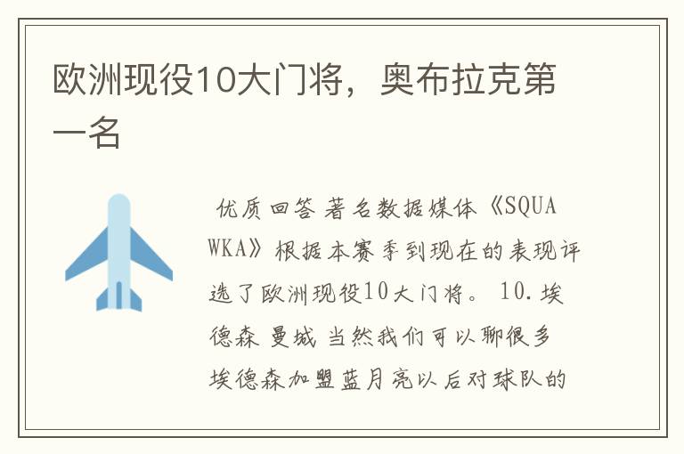 欧洲现役10大门将,奥布拉克第一名