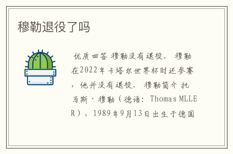 穆勒退役了吗