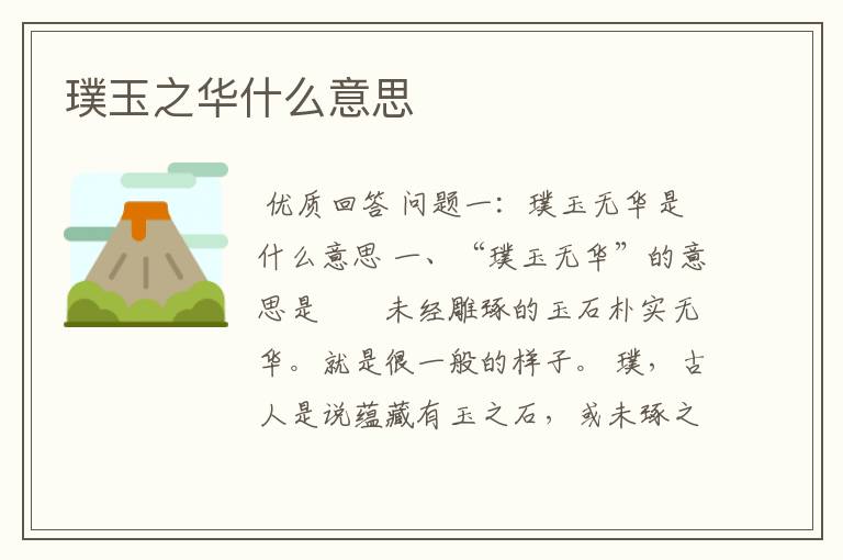 璞玉之华什么意思