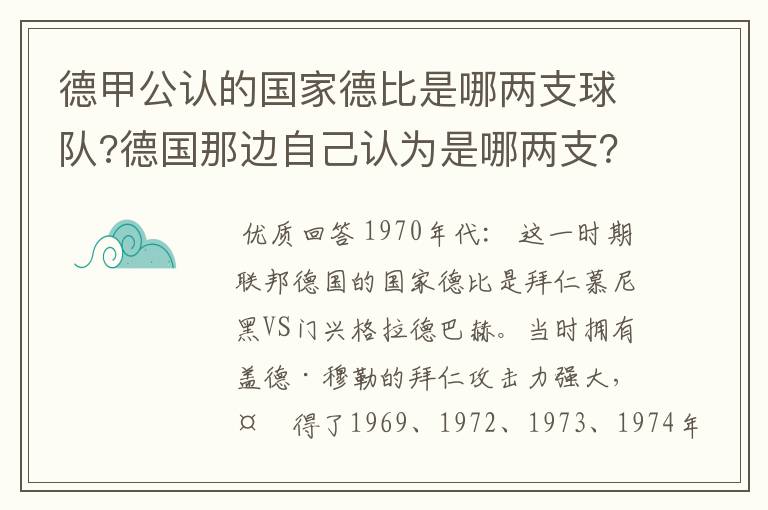 德甲公认的国家德比是哪两支球队?德国那边自己认为是哪两支?