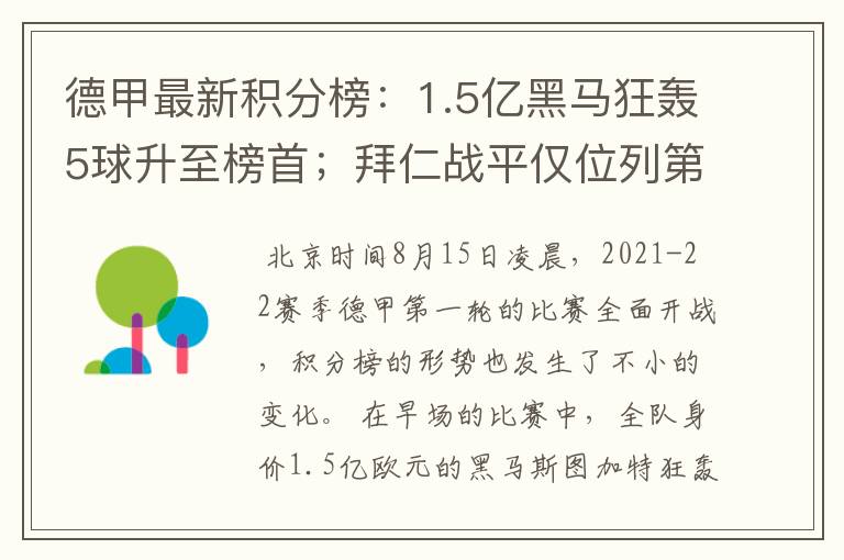 德甲最新积分榜：1.5亿黑马狂轰5球升至榜首；拜仁战平仅位列第7