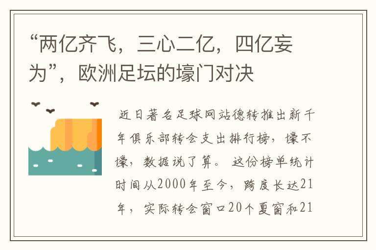 “两亿齐飞,三心二亿,四亿妄为”,欧洲足坛的壕门对决